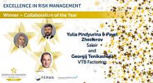 ВТБ Факторинг и ГК САЛАИР победили в номинации «Коллаборация года» международной премии European Risk Management Awards