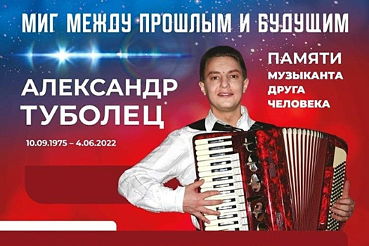 В Самаре пройдет вечер памяти аккордеониста Александра Тубольца