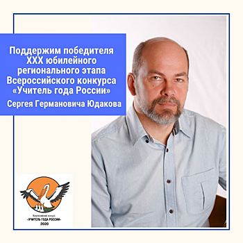 Тамбовчане в соцсетях могут поддержать участника финала Всероссийского конкурса «Учитель года России» – 2020 Сергея Юдакова