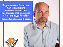 Тамбовчане в соцсетях могут поддержать участника финала Всероссийского конкурса «Учитель года России» – 2020 Сергея Юдакова
