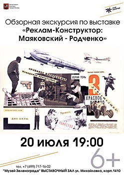 Приглашаем жителей Крюково на экскурсию «Реклам-конструктор: Маяковский - Родченко»