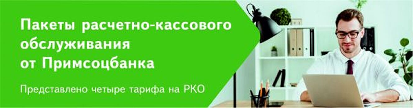 Примсоцбанк предлагает бизнесу новые пакеты расчетно-кассового обслуживания