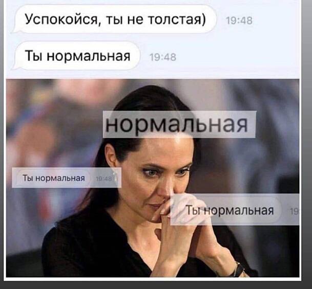 Хорошо подумайте, прежде чем назвать любимую женщину "нормальной". Это же практически оскорбление!