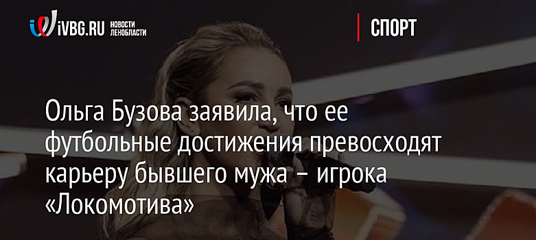 Ольга Бузова заявила, что ее футбольные достижения превосходят карьеру бывшего мужа – игрока «Локомотива»