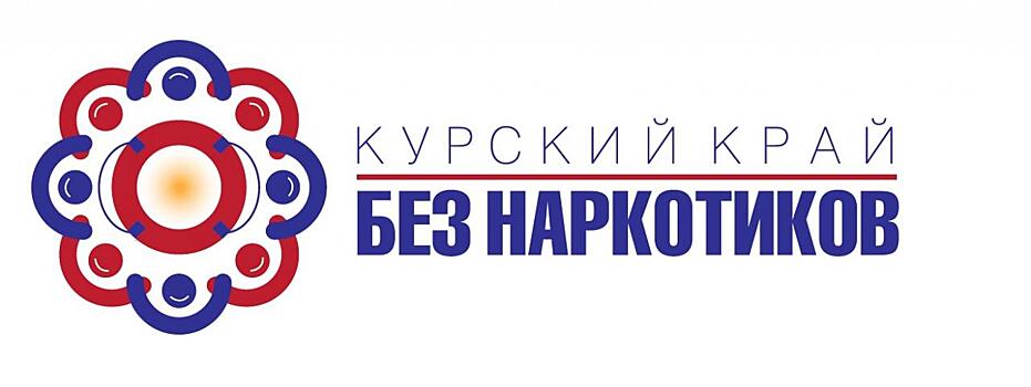 В Курской области 26 мая стартует антинаркотический месячник