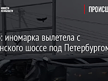 Видео: иномарка вылетела с Таллинского шоссе под Петербургом