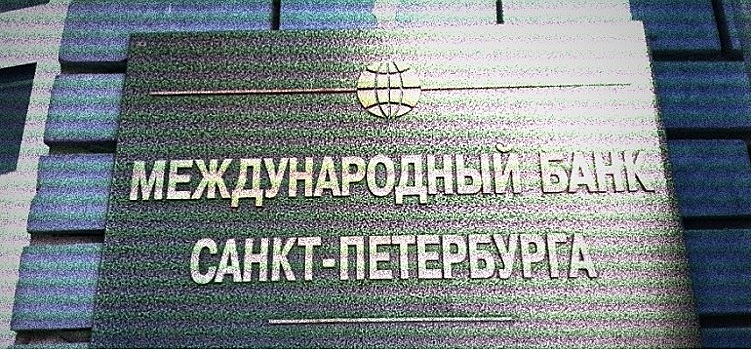 Международный банк Санкт-Петербурга разорился окончательно