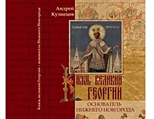 Книга «Князь великий Георгий - основатель Нижнего Новгорода» представлена нижегородцам