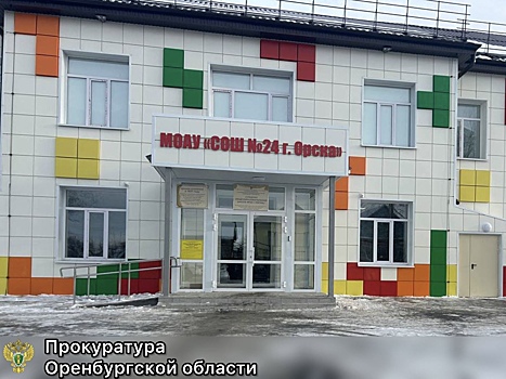 В Орске после капремонта открыли школу №24