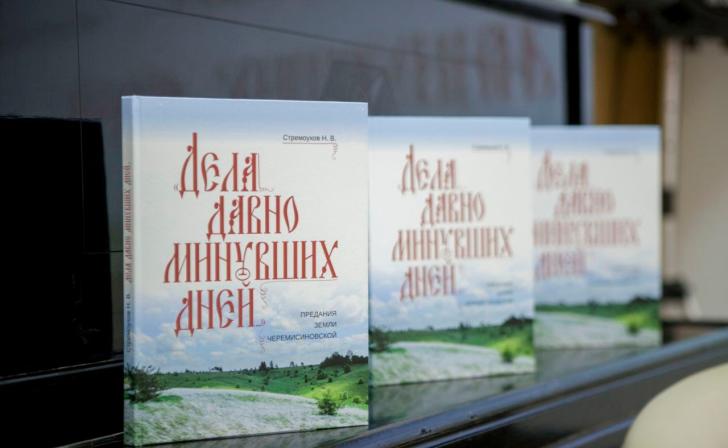 В Литературном музее Курска представили книгу «Дела давно минувших дней… Предания земли Черемисиновской»