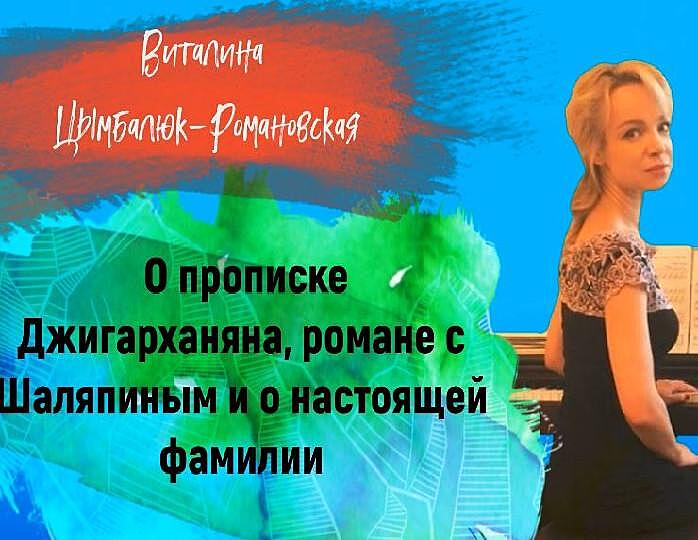 «Загугли звезду»: Виталина Цымбалюк-Романовская — о прописке Джигарханяна, романе с Шаляпиным и настоящей фамилии