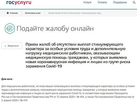 Теперь на Госуслугах врачи, которым не оплатили работу с COVID, могут оставить официальную жалобу