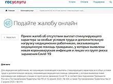 Теперь на Госуслугах врачи, которым не оплатили работу с COVID, могут оставить официальную жалобу