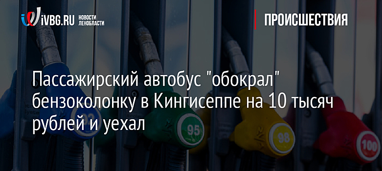 Пассажирский автобус "обокрал" бензоколонку в Кингисеппе на 10 тысяч рублей и уехал