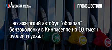 Пассажирский автобус "обокрал" бензоколонку в Кингисеппе на 10 тысяч рублей и уехал