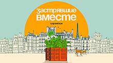 Комедия «Застрявшие вместе»: почему людям все еще интересен локдаун?