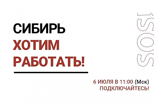 Партия Роста проведет очередной онлайн-митинг «Хотим работать! Сибирь».