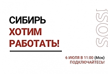 Партия Роста проведет очередной онлайн-митинг «Хотим работать! Сибирь».