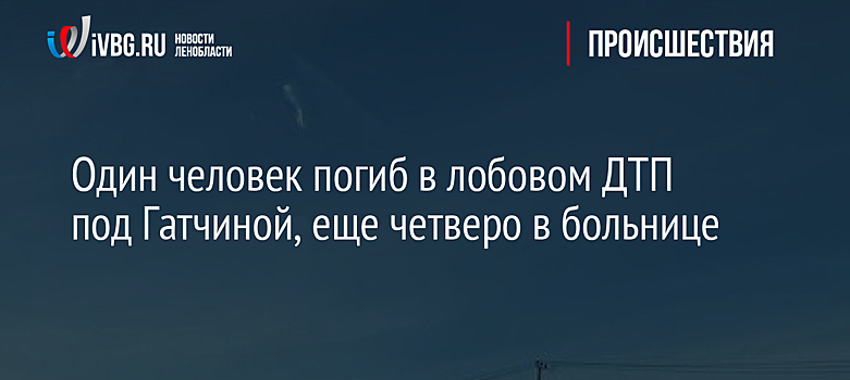 Один человек погиб в лобовом ДТП под Гатчиной, еще четверо в больнице