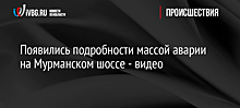 Появились подробности массой аварии на Мурманском шоссе - видео