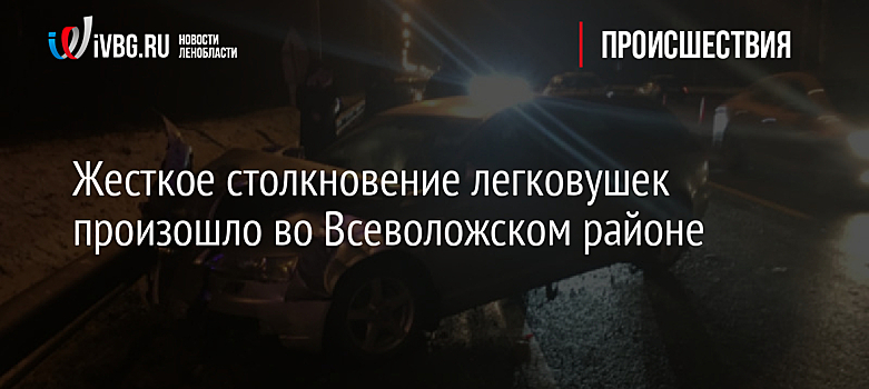 Жесткое столкновение легковушек произошло во Всеволожском районе