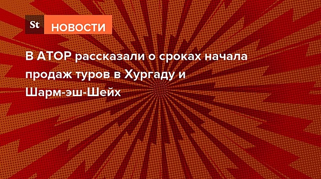 В АТОР рассказали о сроках начала продаж туров в Хургаду и Шарм-эш-Шейх