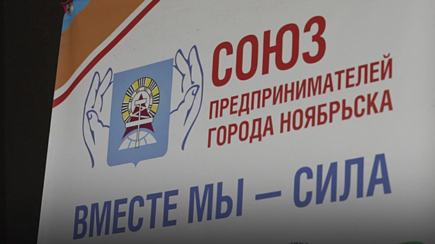 Ноябрьские нефтяники узнали о бизнес-возможностях местных предпринимателей