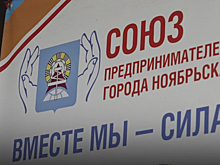 Ноябрьские нефтяники узнали о бизнес-возможностях местных предпринимателей