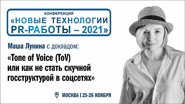 Tone of Voice (ToV) или как не стать скучной госструктурой в соцсетях