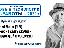 Tone of Voice (ToV) или как не стать скучной госструктурой в соцсетях