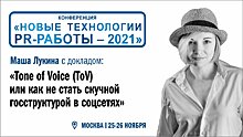 Tone of Voice (ToV) или как не стать скучной госструктурой в соцсетях