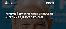 Канцлер Германии начал цитировать «Брат-2» в диалоге с Россией