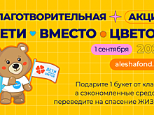 Пусть первое сентября станет днем открытых сердец