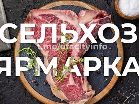 В Уфе пройдут ярмарки выходного дня