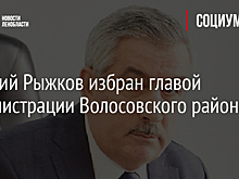 Василий Рыжков избран главой администрации Волосовского района