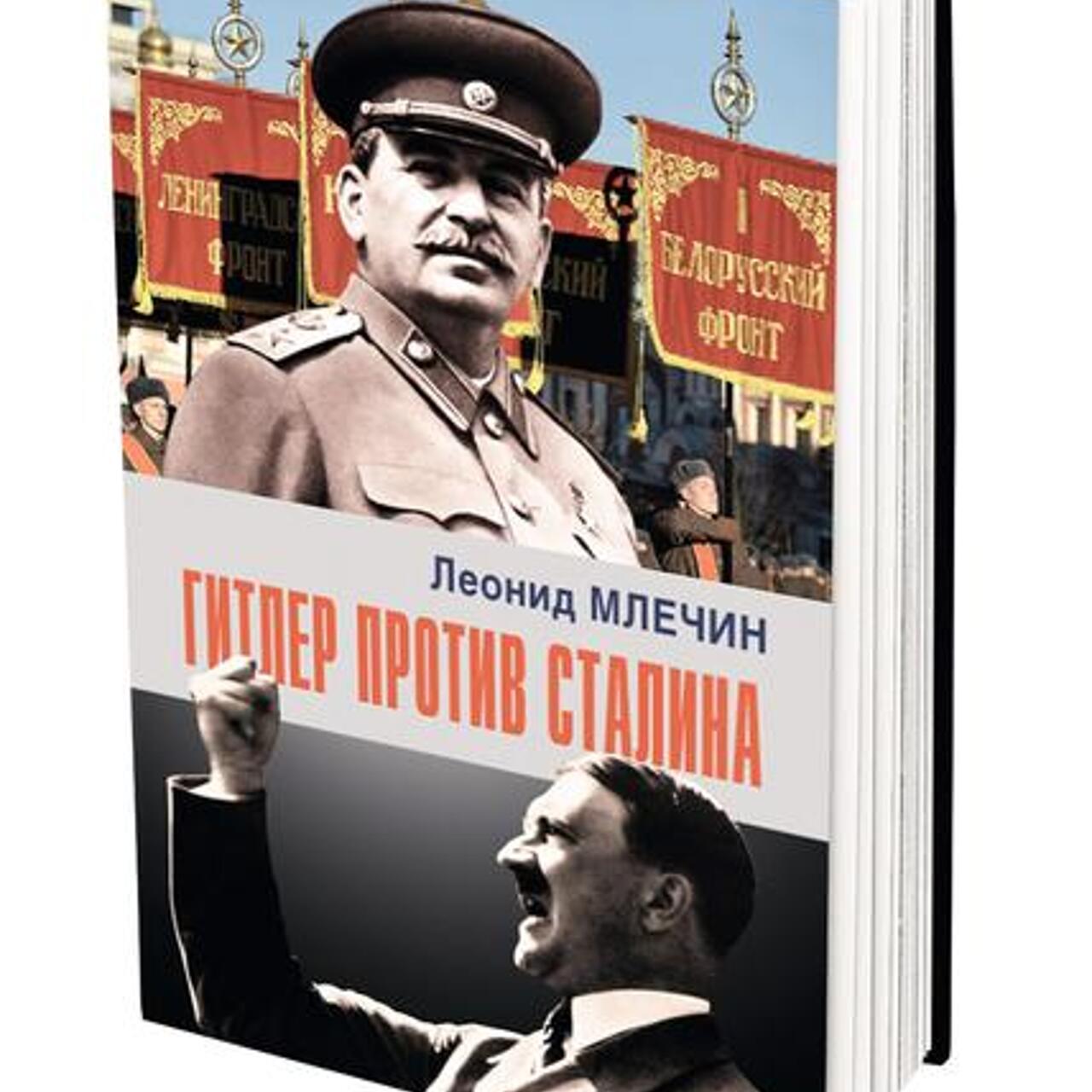 В издательстве «Аргументы недели» вышла книга Леонида Млечина «Гитлер  против Сталина» - Рамблер/новости