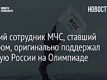 Бывший сотрудник МЧС, ставший руфером, оригинально поддержал сборную России на Олимпиаде