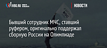 Бывший сотрудник МЧС, ставший руфером, оригинально поддержал сборную России на Олимпиаде