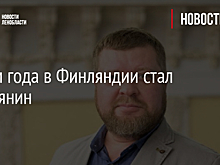 Отцом года в Финляндии стал россиянин