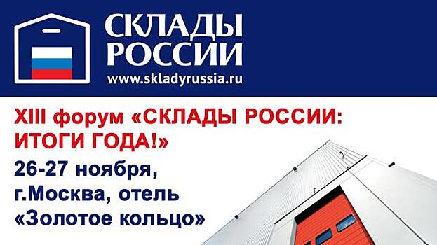 XIII форум «СКЛАДЫ РОССИИ: ИТОГИ ГОДА!» пройдет с 26 по 27 ноября