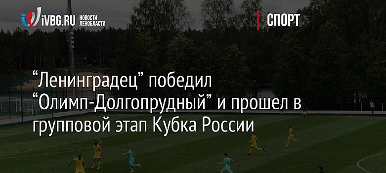 “Ленинградец” победил “Олимп-Долгопрудный” и прошел в групповой этап Кубка России