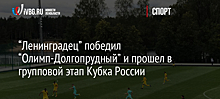 “Ленинградец” победил “Олимп-Долгопрудный” и прошел в групповой этап Кубка России