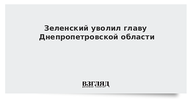 Зеленский уволил главу Днепропетровской области