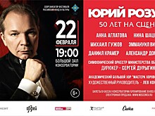 Юбилейный концерт маэстро Юрия Розума