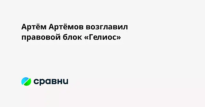 Артём Артёмов возглавил правовой блок «Гелиос»