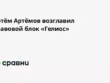 Артём Артёмов возглавил правовой блок «Гелиос»
