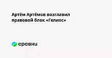 Артём Артёмов возглавил правовой блок «Гелиос»