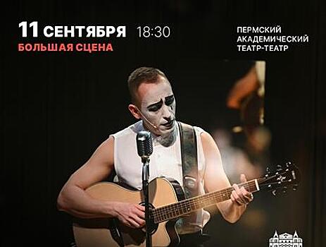 Гастроли пермского Театра-Театра пройдут в Самаре 10—11 сентября