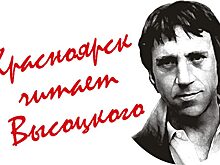 Продлён приём заявок на конкурс чтецов «Красноярск читает Высоцкого»