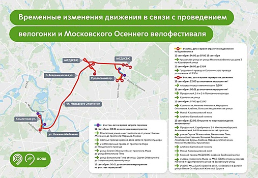 12 и 13 сентября временно закроют движение для транспорта на ряде улиц Москвы